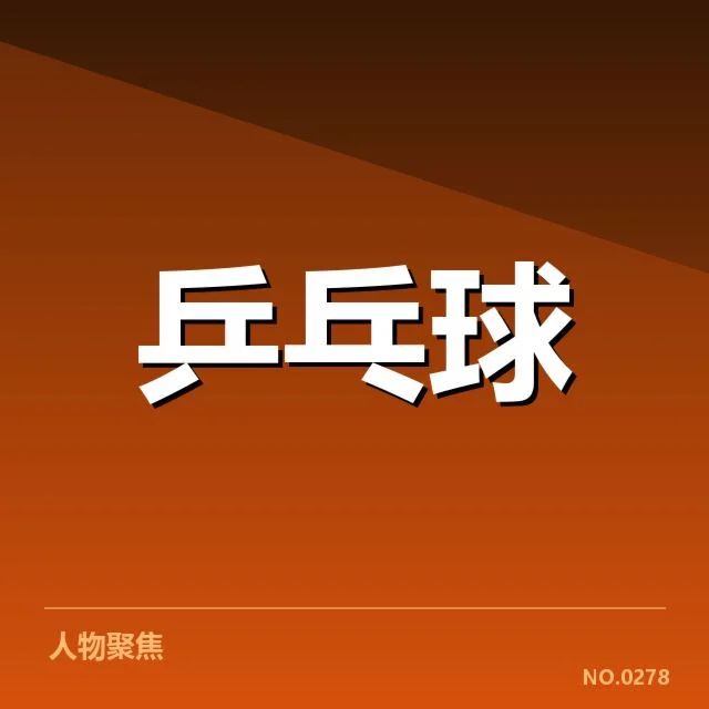 已确认的配对阵容与赛程安排