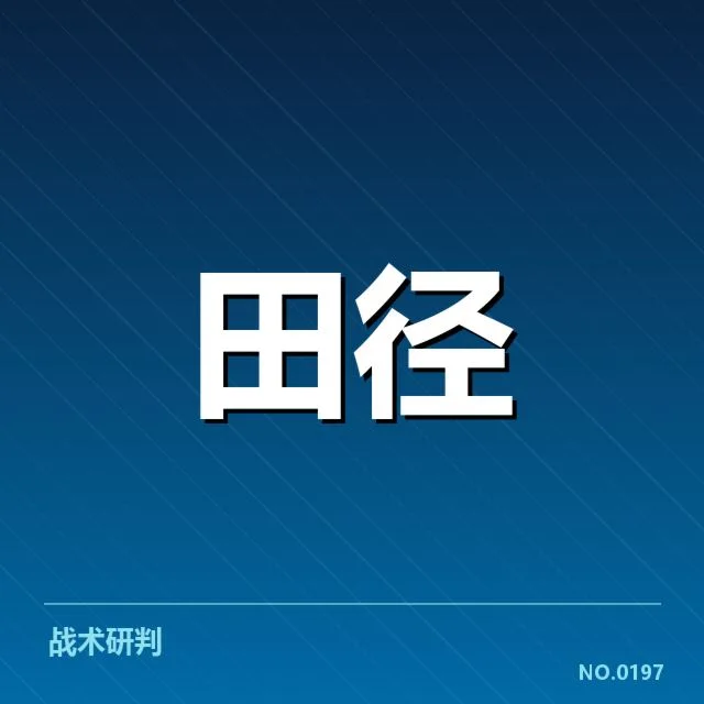 钻石联赛关键项目背后，运动员表现变化引发关注