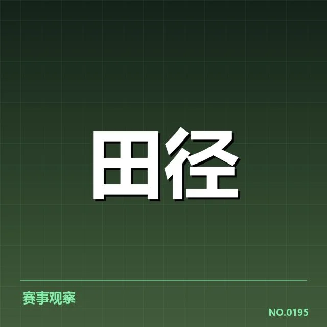 已确认的主要运动员与比赛数据