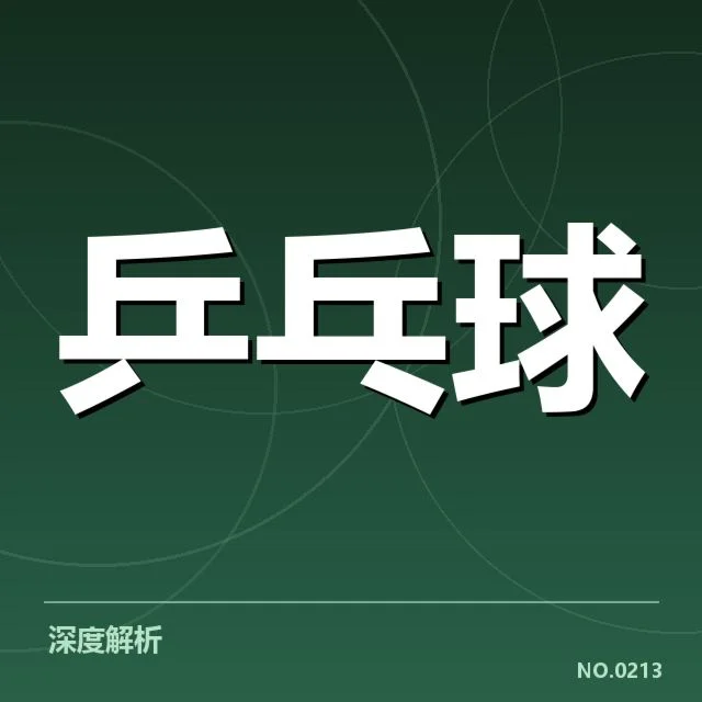 孙颖莎发球规则讨论：乒乓球女子选手技战术疑问