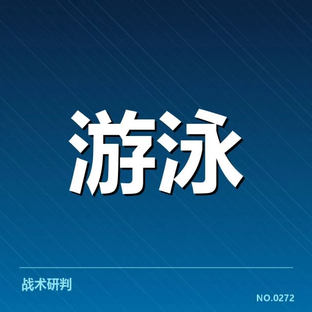 中国游泳单日夺金纪录：运动员实力与未来潜力何在