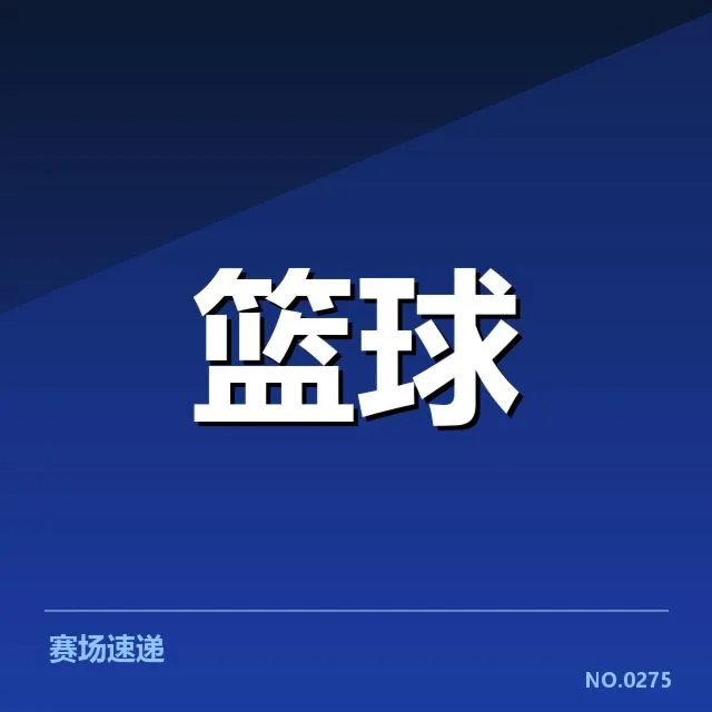 本阶段CBA外援名单与赛程确认