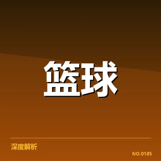 哈登单场得分纪录：詹姆斯·哈登得分高峰怎样形成？