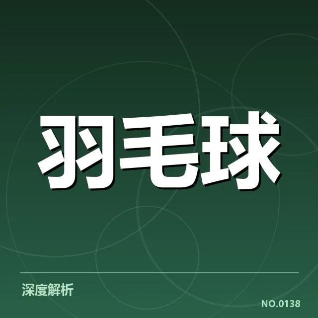 羽毛球亚洲锦标赛赛程：赛事调整与赛程合理性如何考量