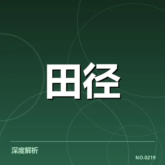 全国田径锦标赛直播：赛事安排，及赛事背景