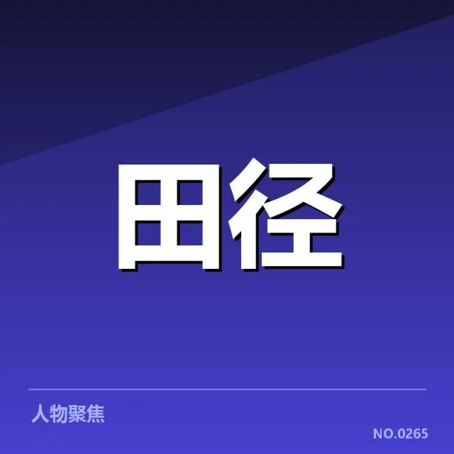 参赛名单和比赛赛程信息披露