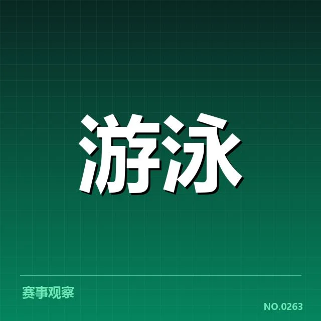 游泳战术调整会议：中国国家队备战策略动向
